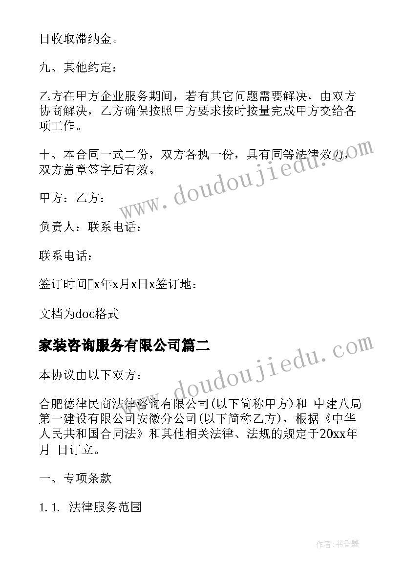 最新家装咨询服务有限公司 管理咨询服务合同(汇总10篇)