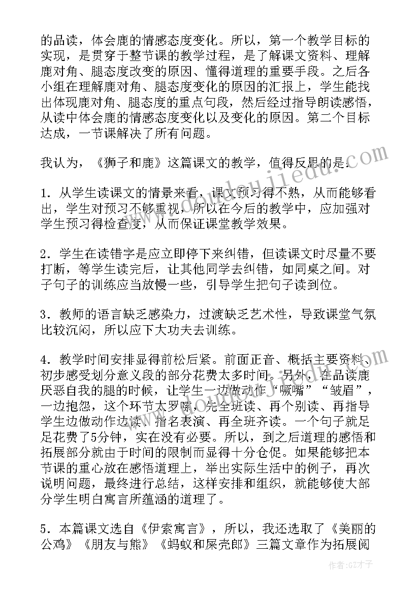 最新狮子和山羊说课稿 狮子和鹿教学反思(实用9篇)