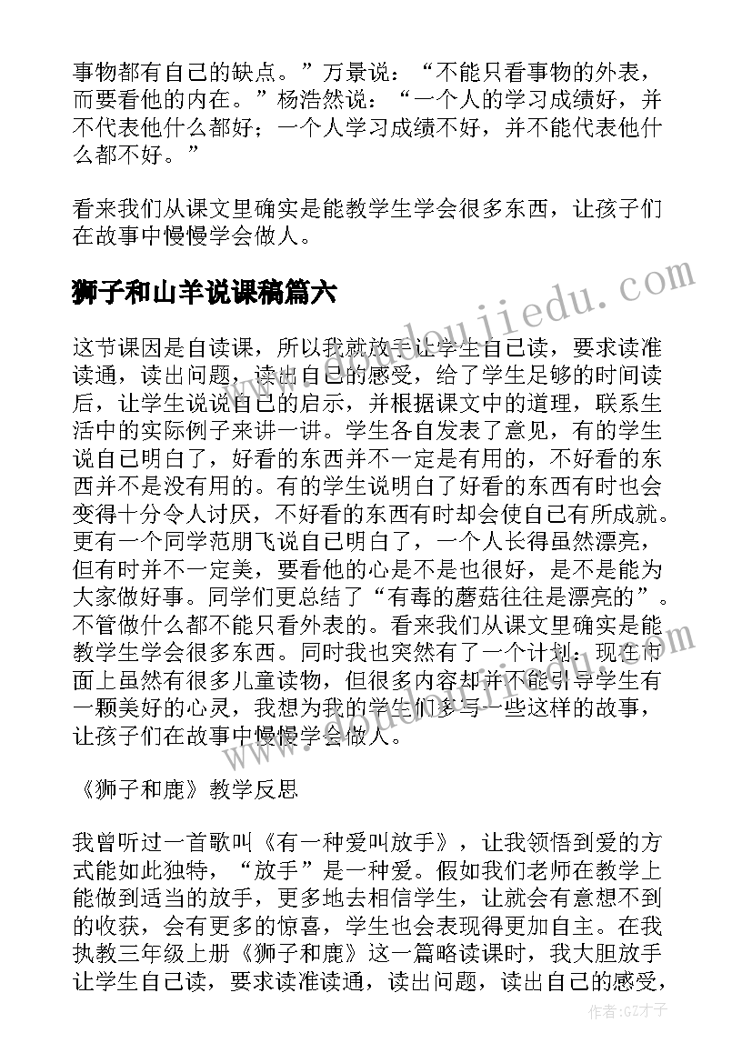 最新狮子和山羊说课稿 狮子和鹿教学反思(实用9篇)