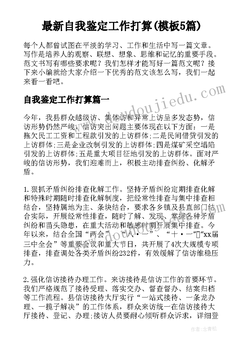 最新自我鉴定工作打算(模板5篇)