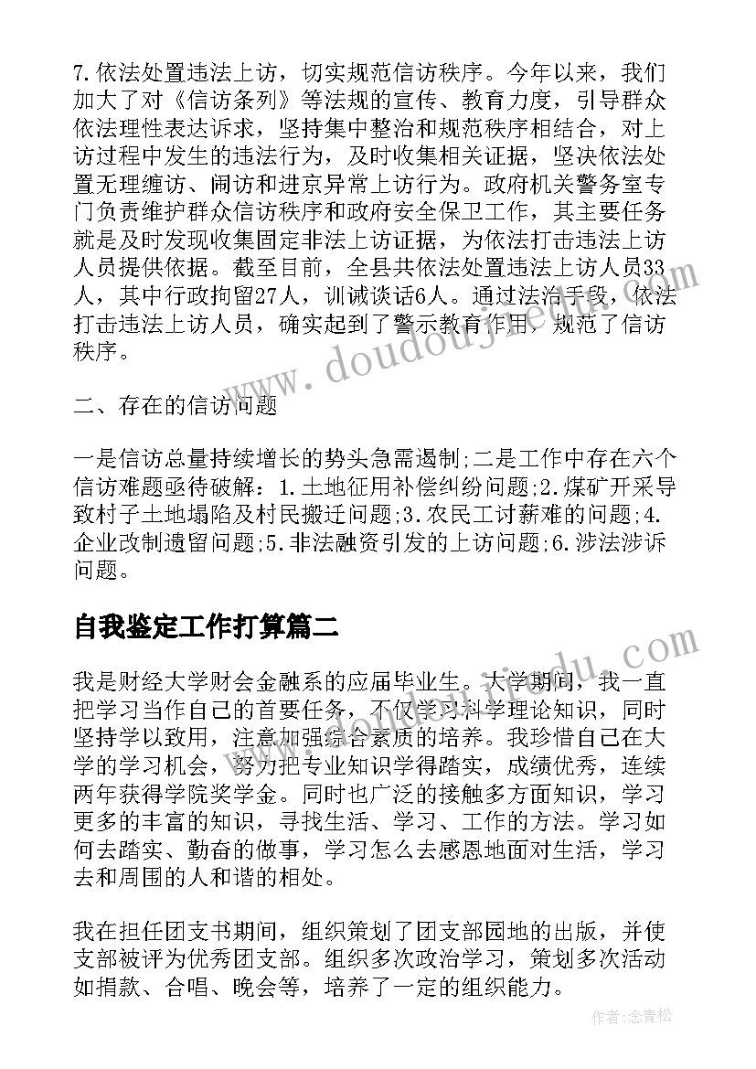 最新自我鉴定工作打算(模板5篇)