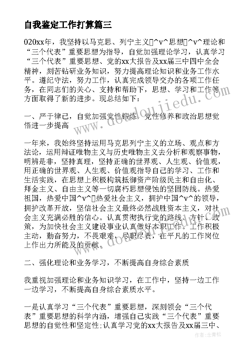 最新自我鉴定工作打算(模板5篇)