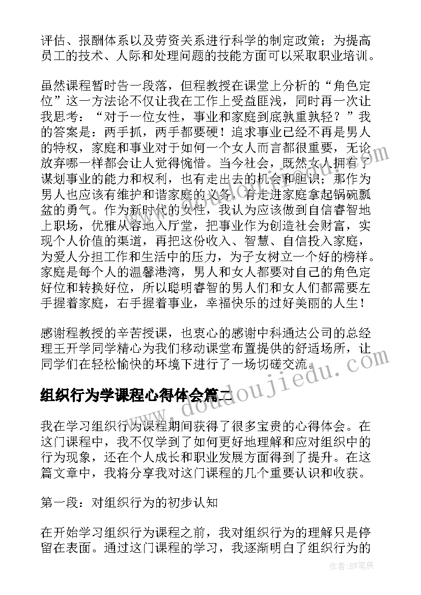 2023年组织行为学课程心得体会(模板5篇)