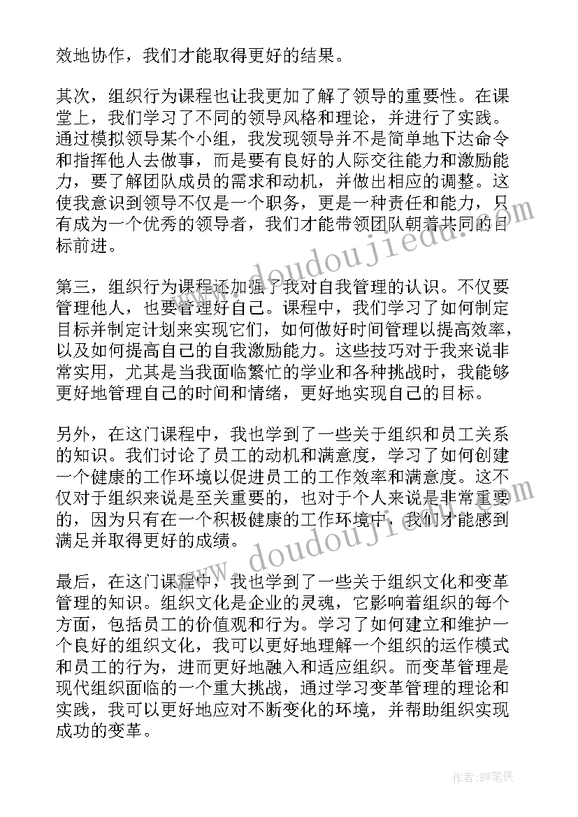 2023年组织行为学课程心得体会(模板5篇)