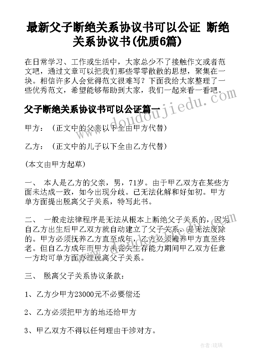 最新父子断绝关系协议书可以公证 断绝关系协议书(优质6篇)