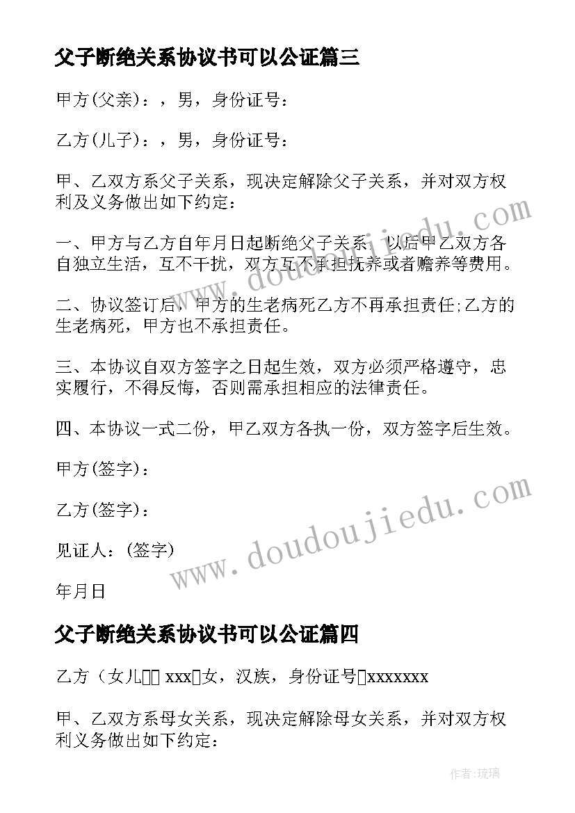 最新父子断绝关系协议书可以公证 断绝关系协议书(优质6篇)