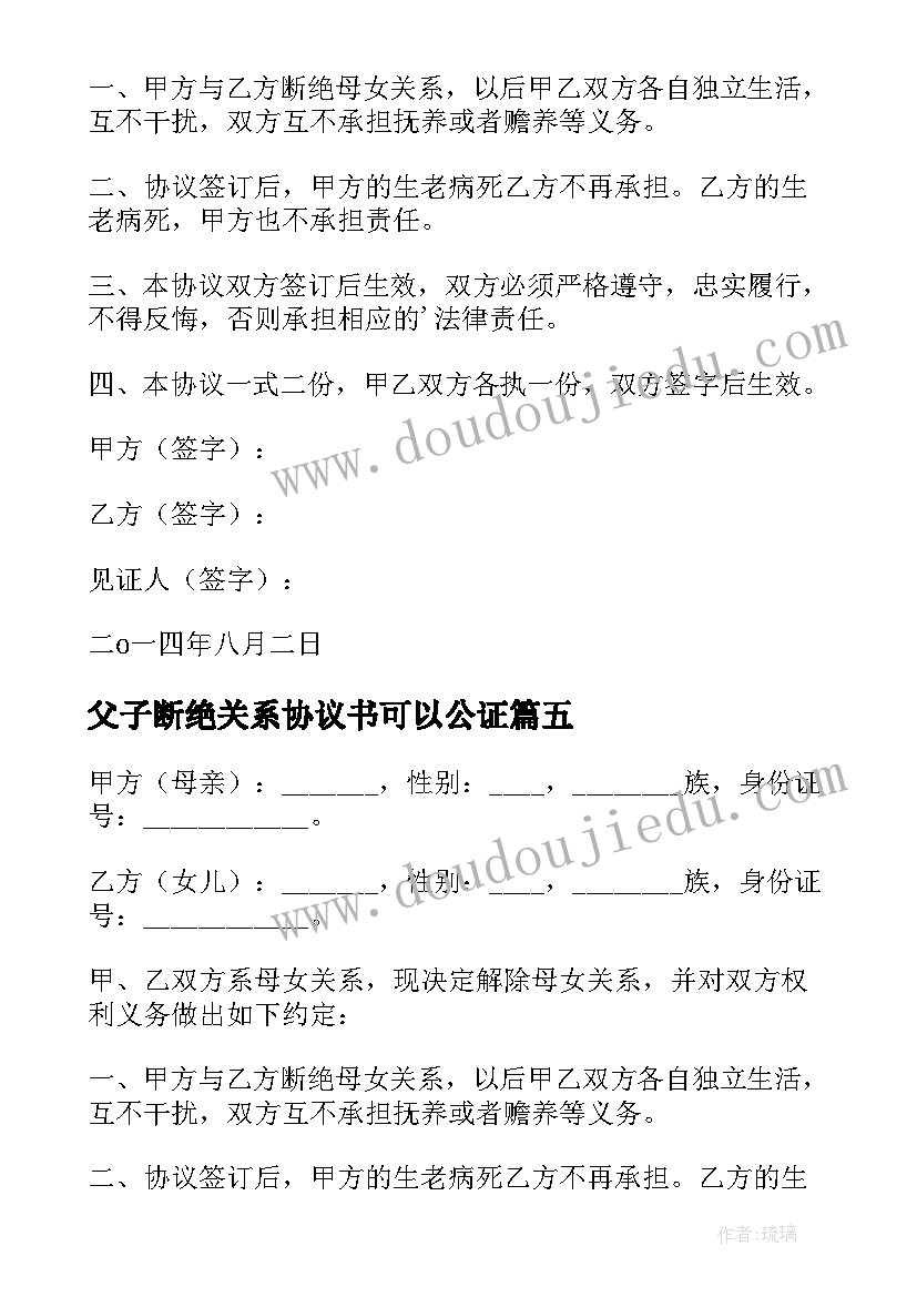 最新父子断绝关系协议书可以公证 断绝关系协议书(优质6篇)