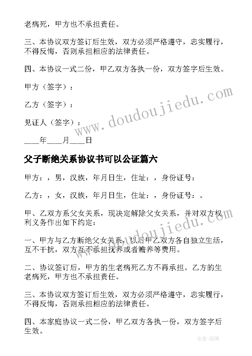 最新父子断绝关系协议书可以公证 断绝关系协议书(优质6篇)