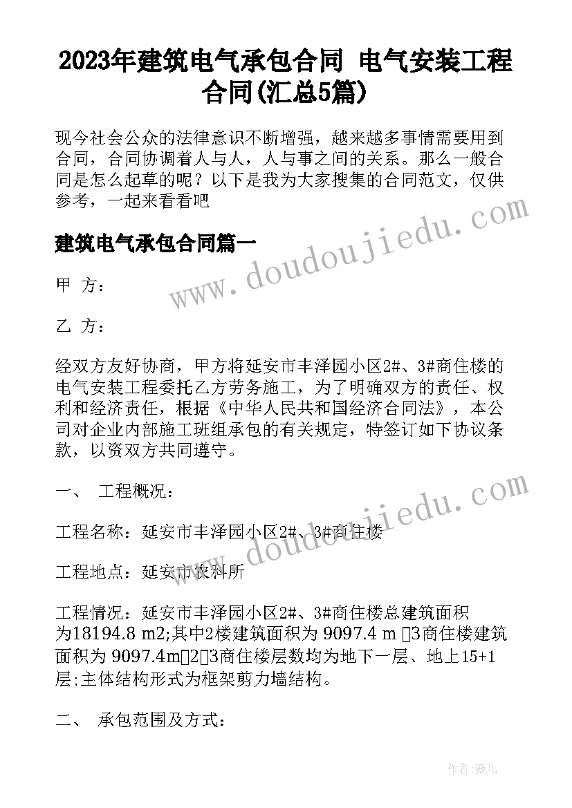 2023年建筑电气承包合同 电气安装工程合同(汇总5篇)