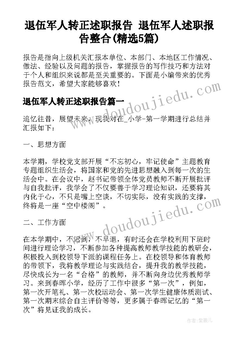 退伍军人转正述职报告 退伍军人述职报告整合(精选5篇)