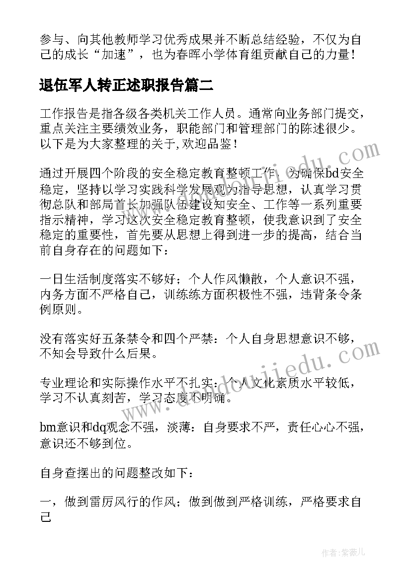 退伍军人转正述职报告 退伍军人述职报告整合(精选5篇)