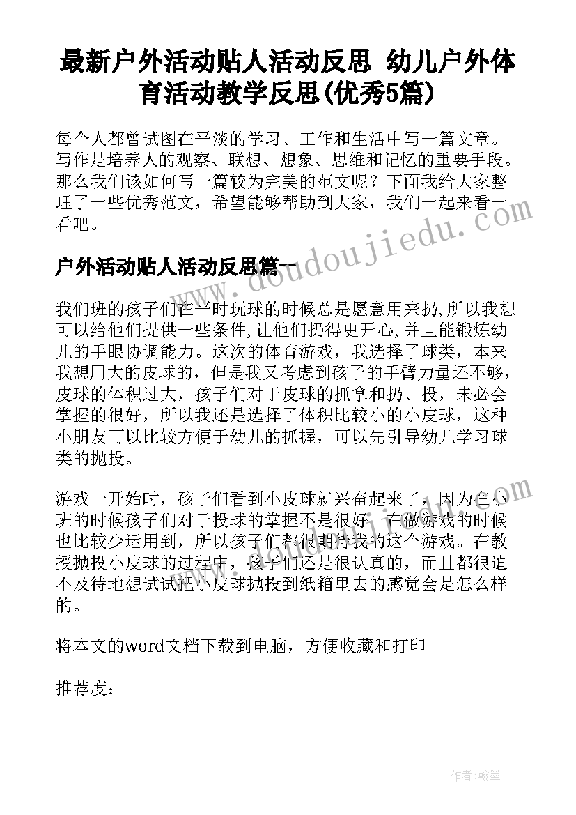 最新户外活动贴人活动反思 幼儿户外体育活动教学反思(优秀5篇)