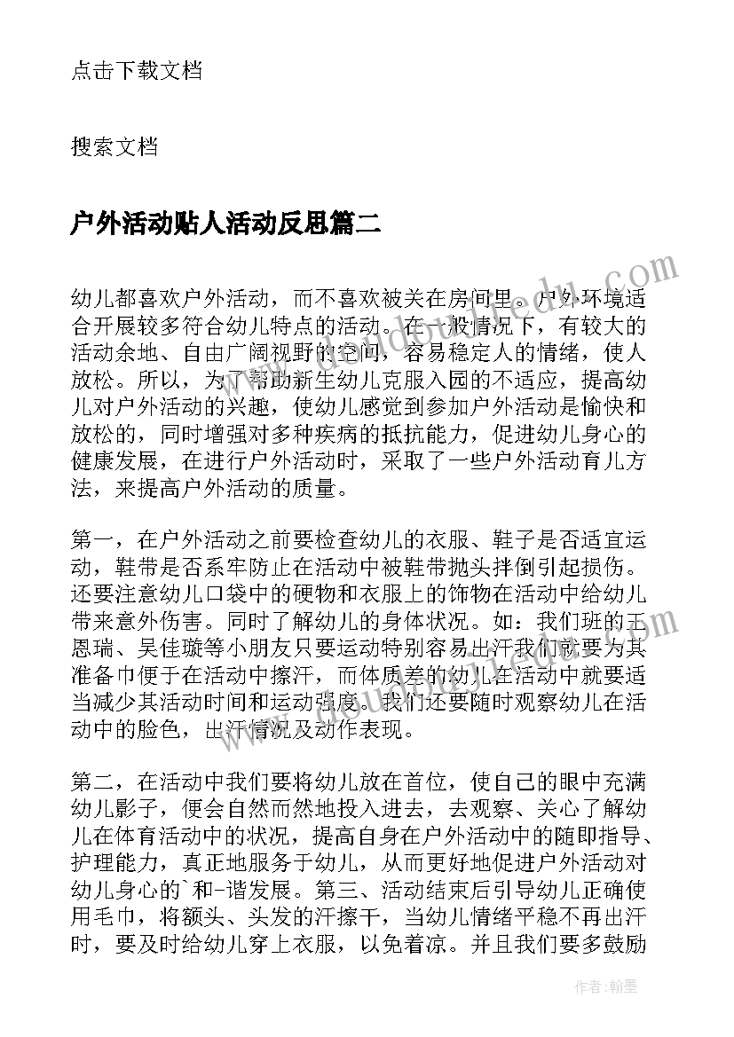 最新户外活动贴人活动反思 幼儿户外体育活动教学反思(优秀5篇)