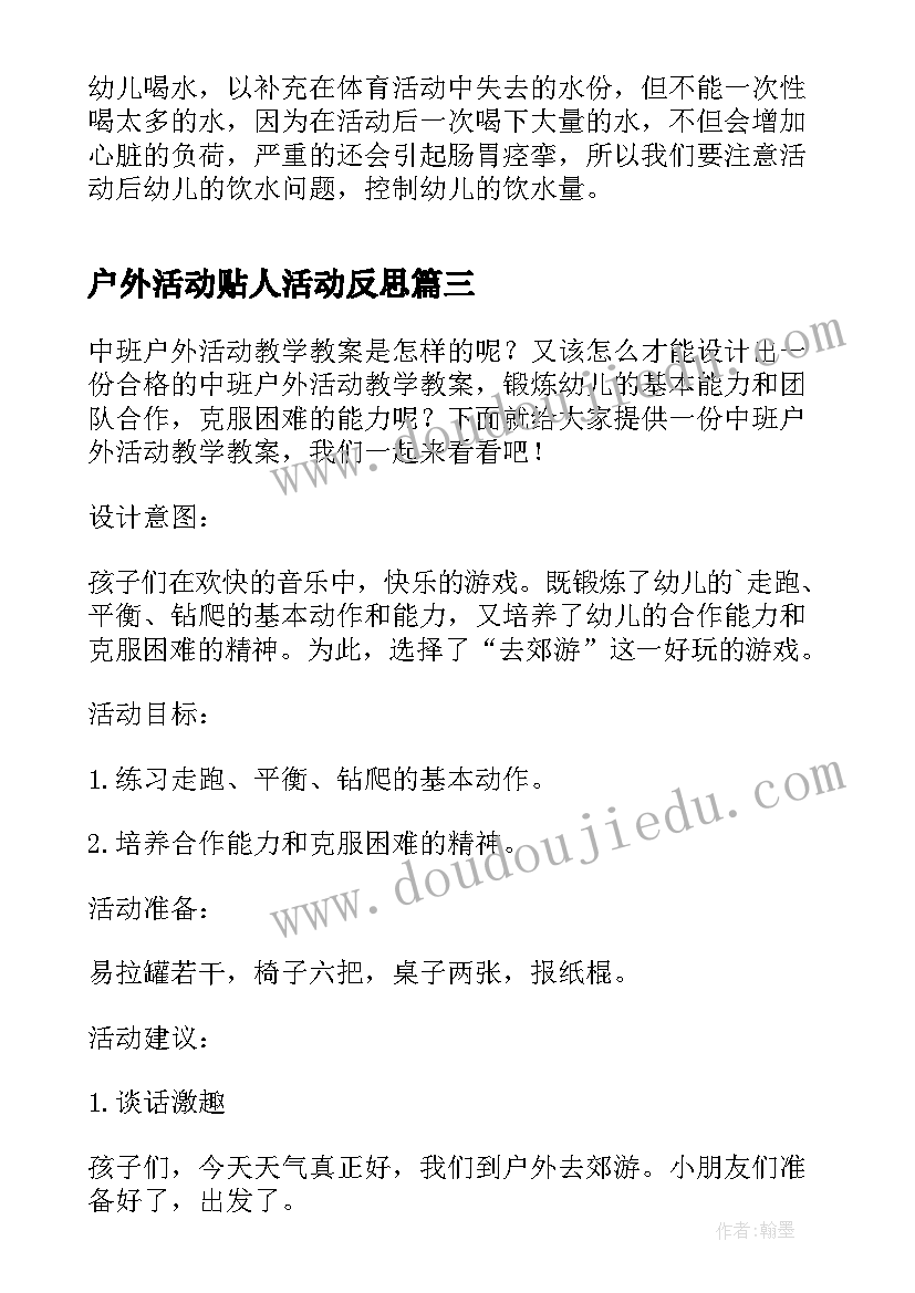 最新户外活动贴人活动反思 幼儿户外体育活动教学反思(优秀5篇)