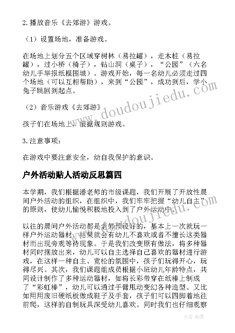 最新户外活动贴人活动反思 幼儿户外体育活动教学反思(优秀5篇)