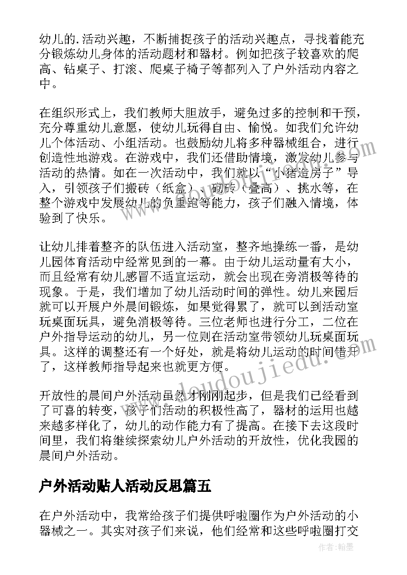 最新户外活动贴人活动反思 幼儿户外体育活动教学反思(优秀5篇)