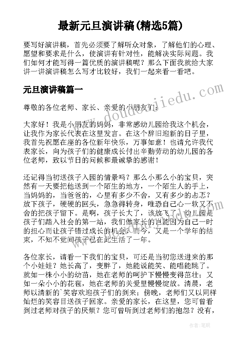 最新元旦演讲稿(精选5篇)