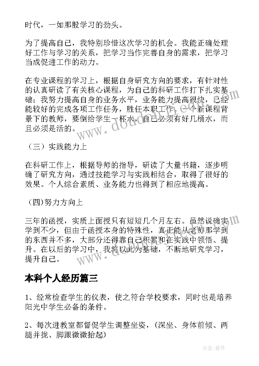 本科个人经历 成人本科学习上自我鉴定(大全10篇)