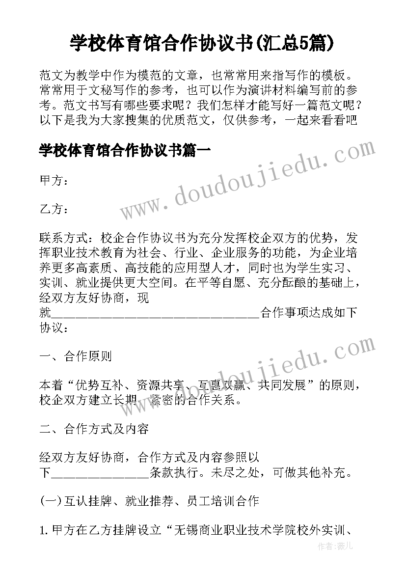 学校体育馆合作协议书(汇总5篇)