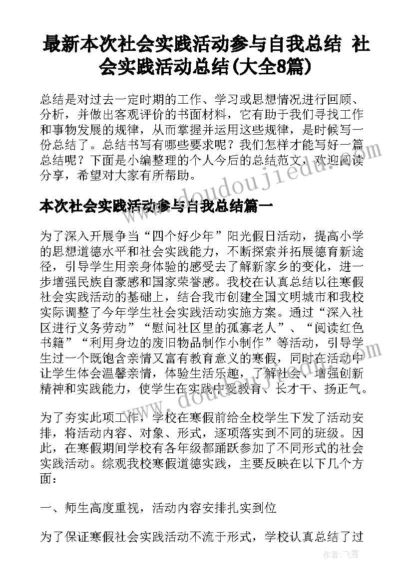 最新本次社会实践活动参与自我总结 社会实践活动总结(大全8篇)