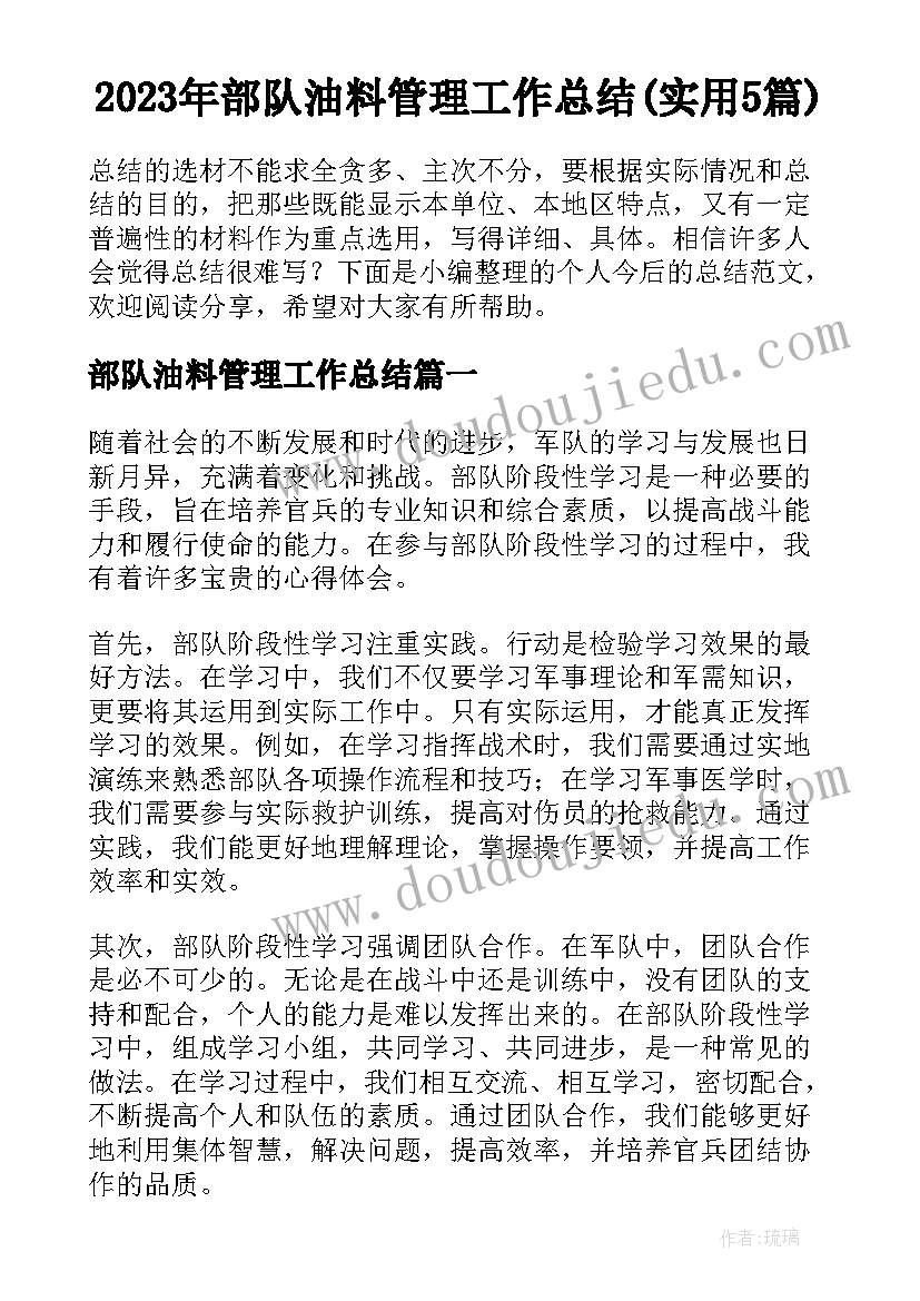 2023年部队油料管理工作总结(实用5篇)