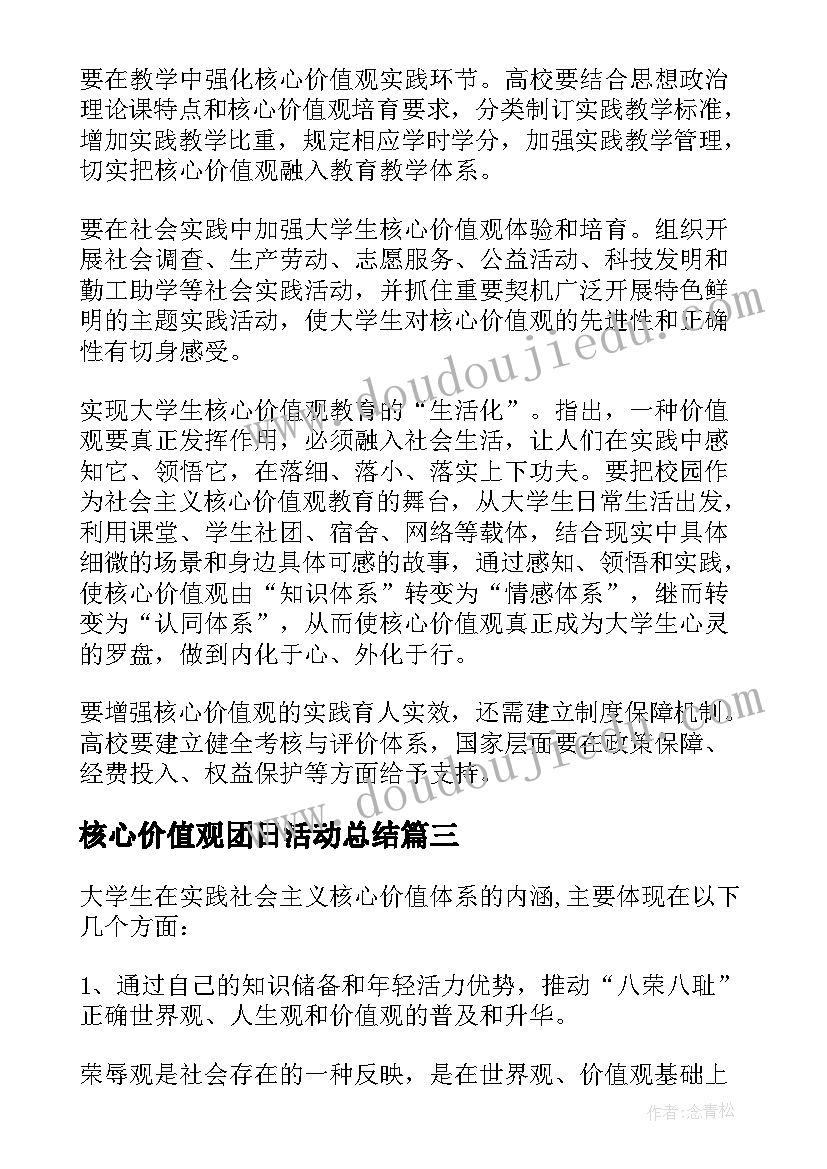 核心价值观团日活动总结(通用5篇)