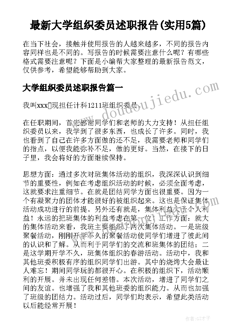 最新大学组织委员述职报告(实用5篇)