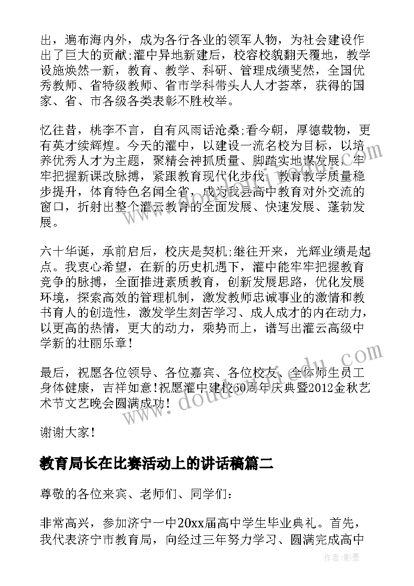 最新教育局长在比赛活动上的讲话稿(大全5篇)