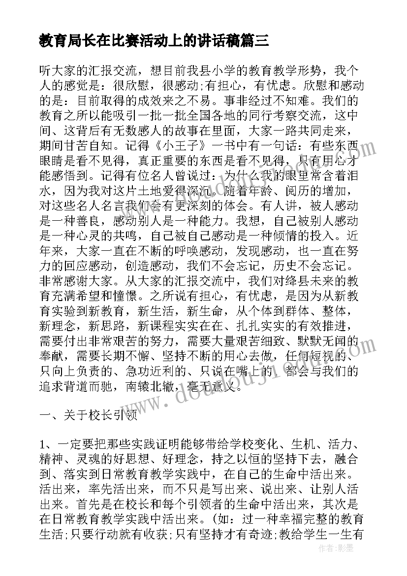 最新教育局长在比赛活动上的讲话稿(大全5篇)