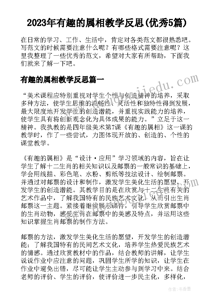 2023年有趣的属相教学反思(优秀5篇)