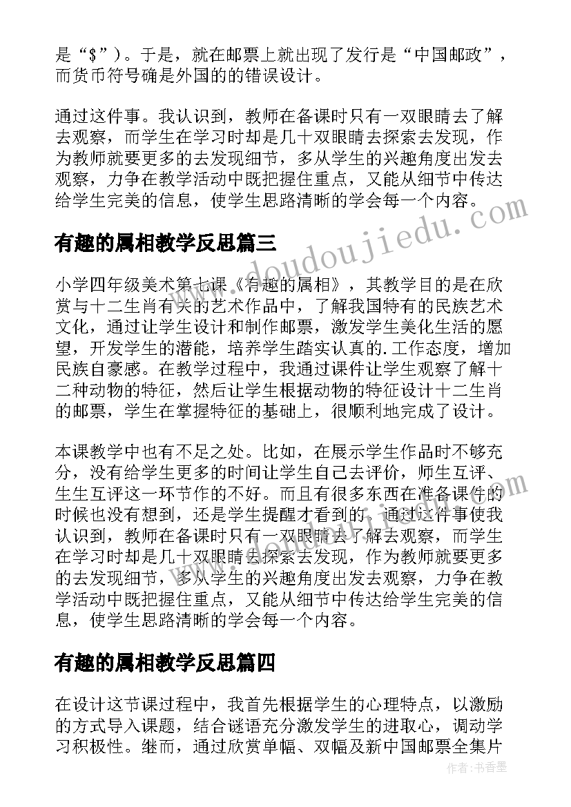 2023年有趣的属相教学反思(优秀5篇)