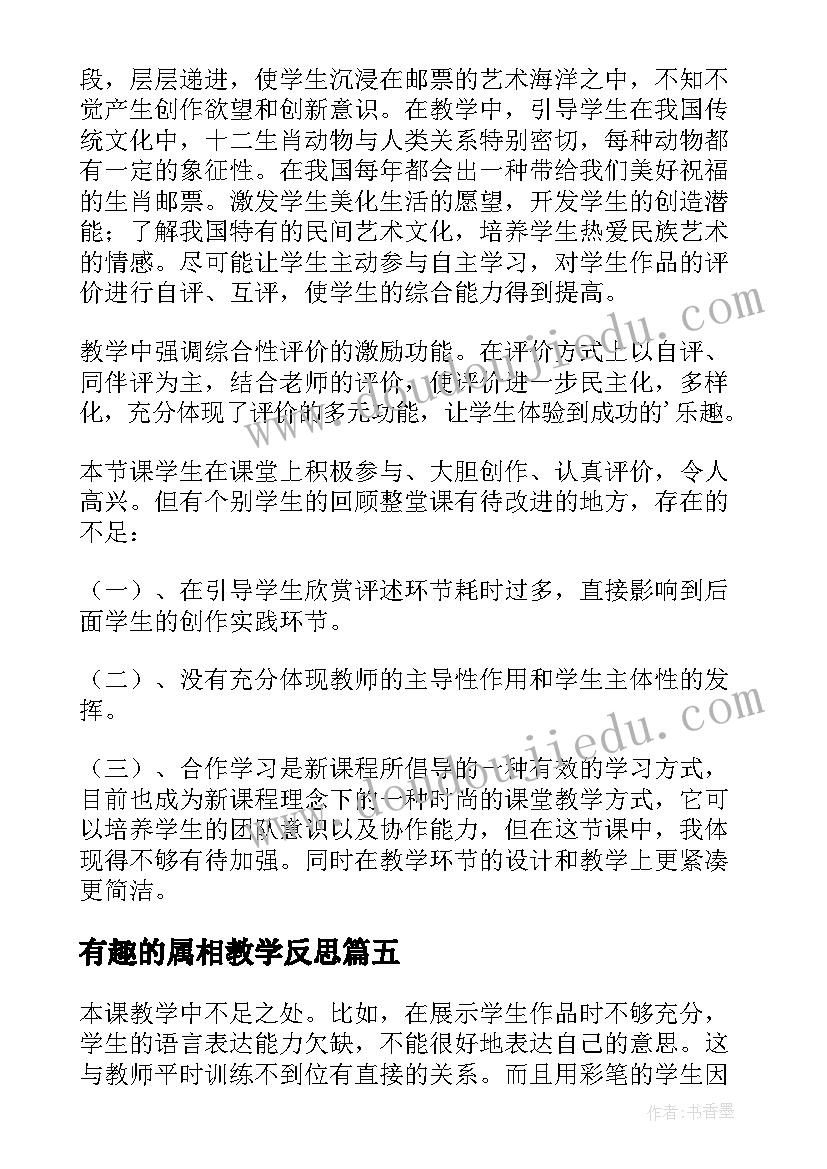 2023年有趣的属相教学反思(优秀5篇)