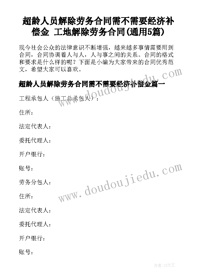 超龄人员解除劳务合同需不需要经济补偿金 工地解除劳务合同(通用5篇)