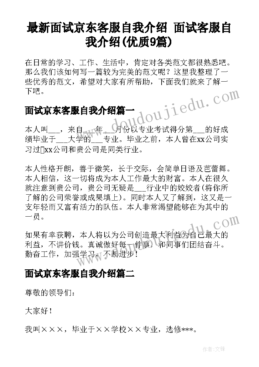 最新面试京东客服自我介绍 面试客服自我介绍(优质9篇)