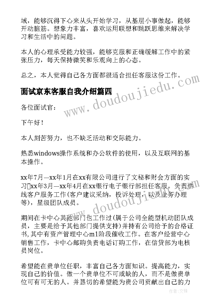 最新面试京东客服自我介绍 面试客服自我介绍(优质9篇)