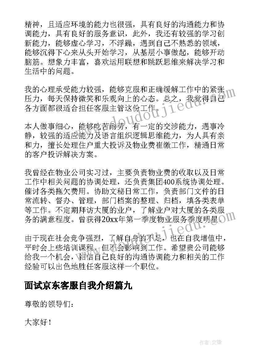 最新面试京东客服自我介绍 面试客服自我介绍(优质9篇)