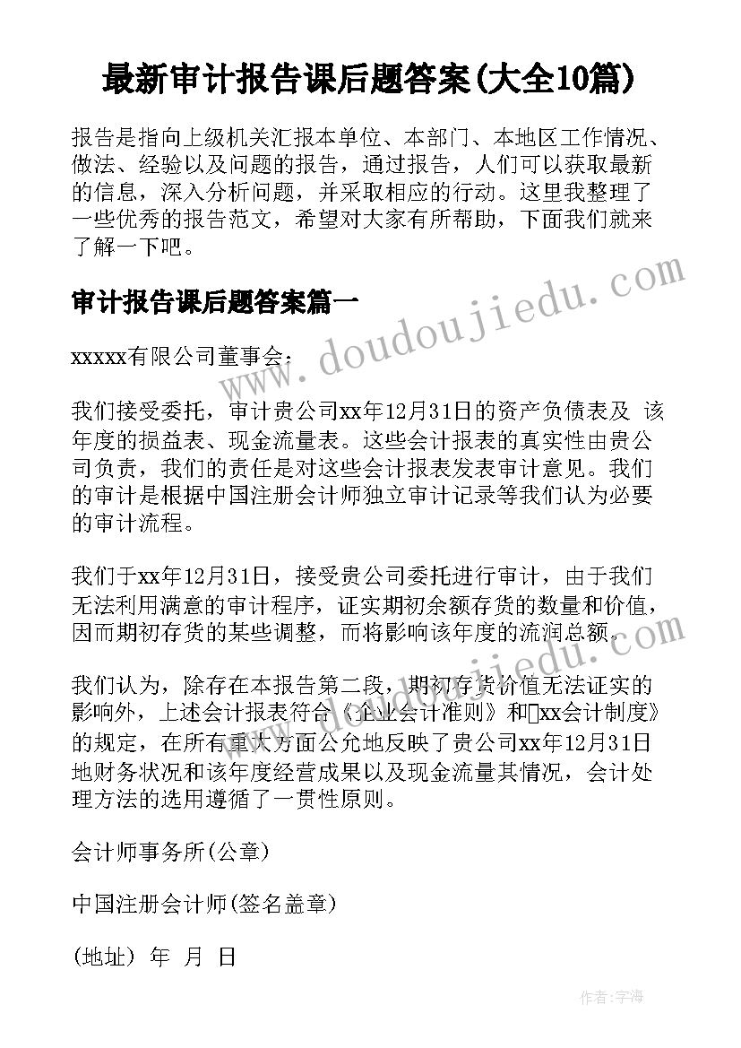 最新审计报告课后题答案(大全10篇)