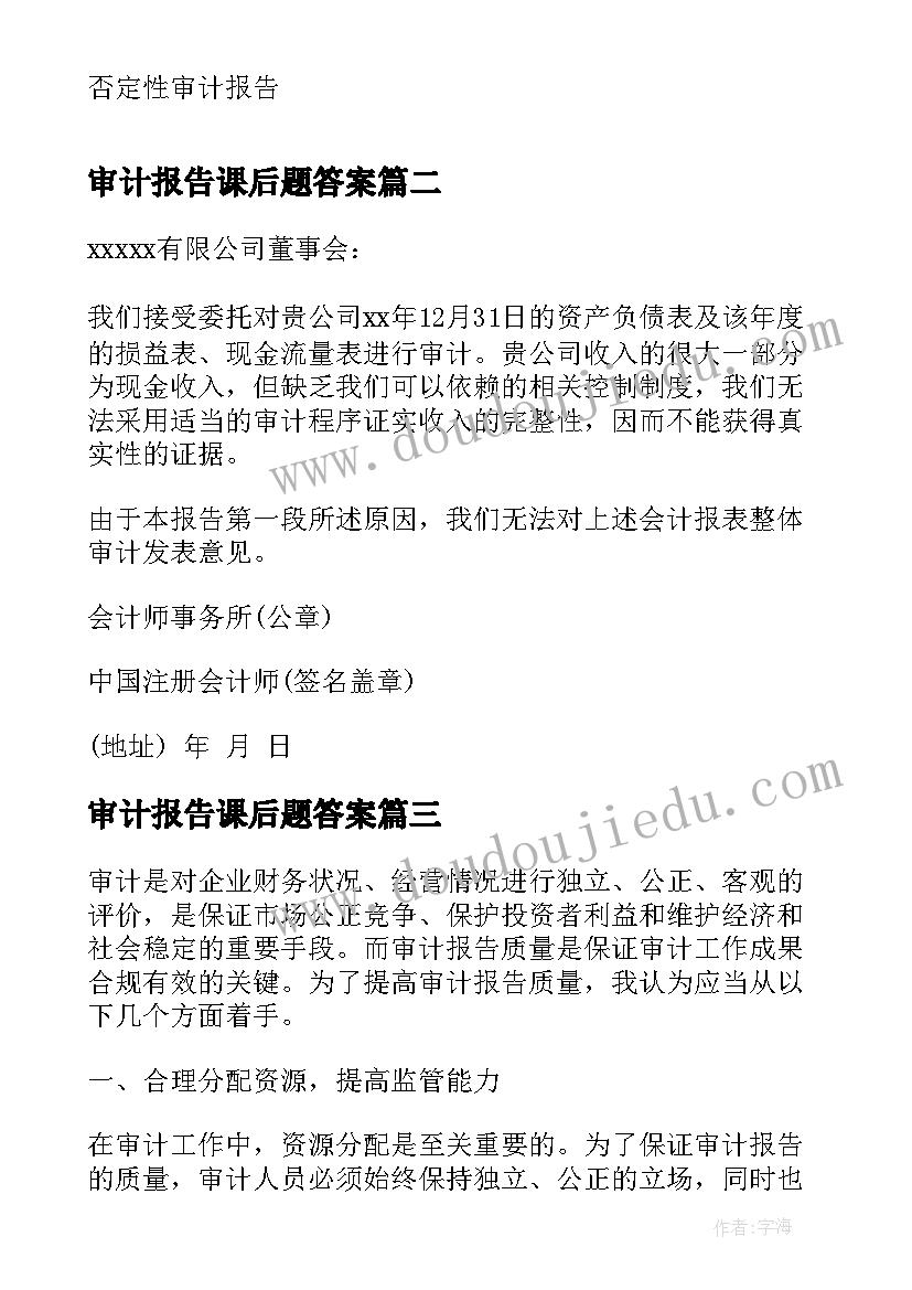 最新审计报告课后题答案(大全10篇)