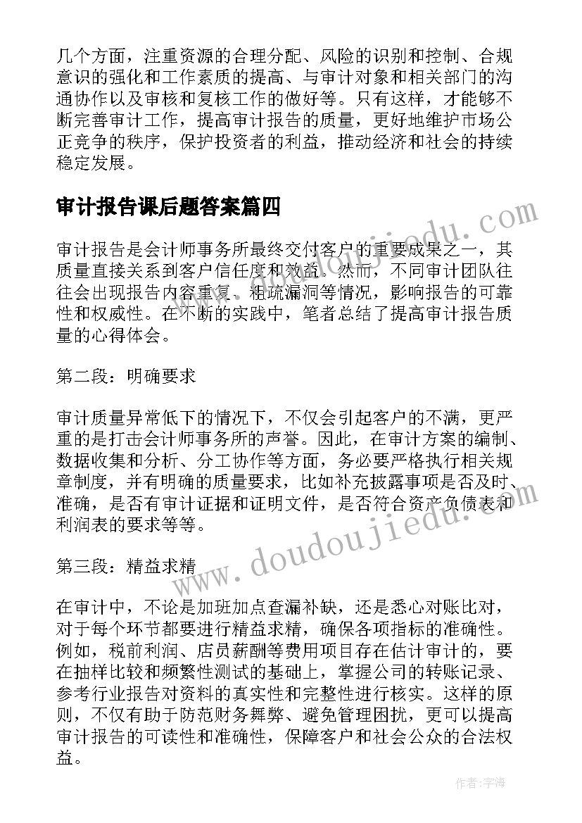 最新审计报告课后题答案(大全10篇)