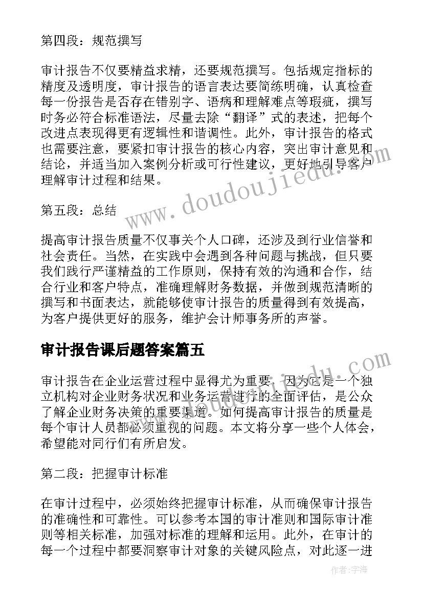 最新审计报告课后题答案(大全10篇)