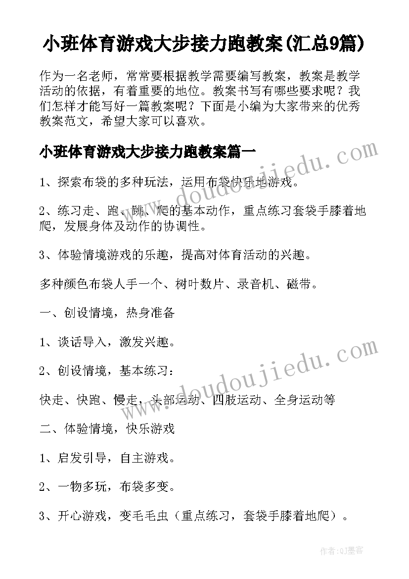 小班体育游戏大步接力跑教案(汇总9篇)