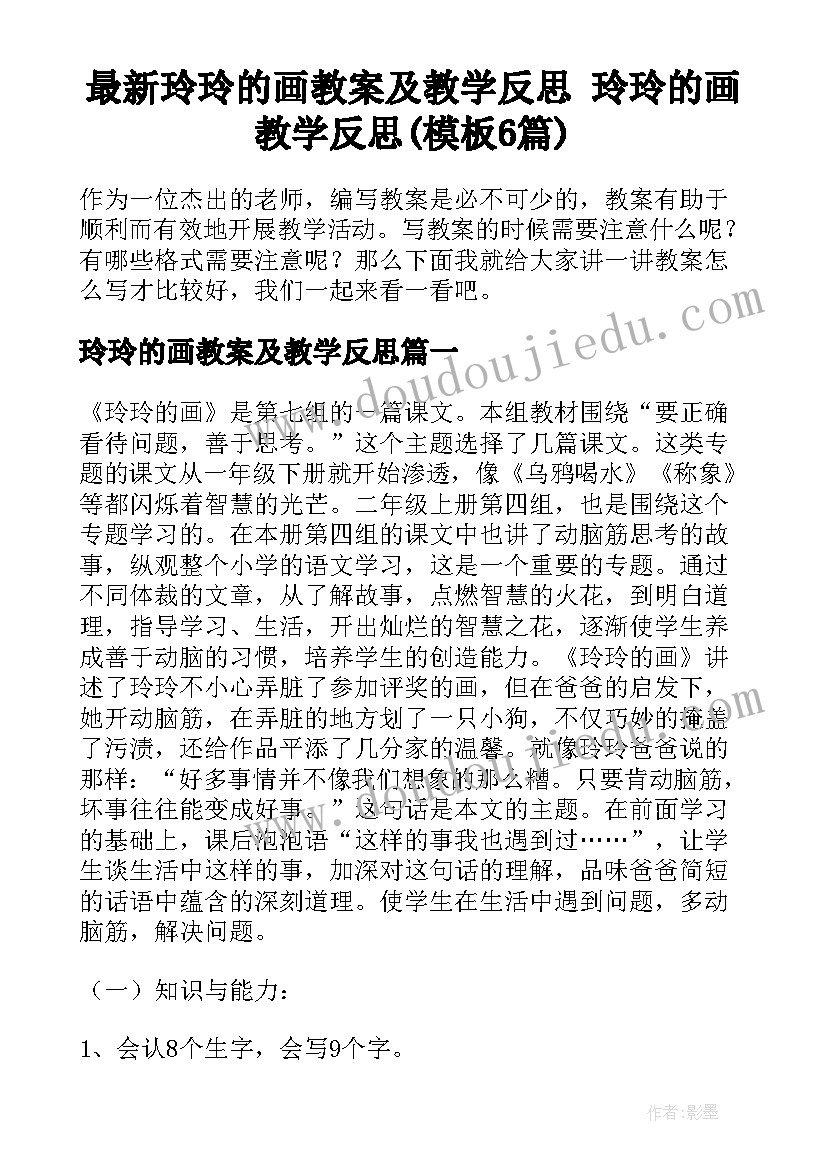 最新玲玲的画教案及教学反思 玲玲的画教学反思(模板6篇)