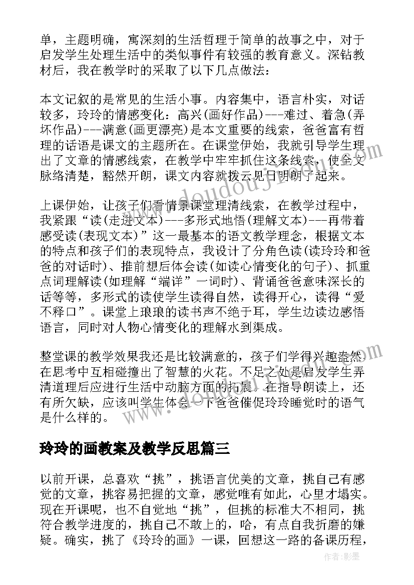 最新玲玲的画教案及教学反思 玲玲的画教学反思(模板6篇)