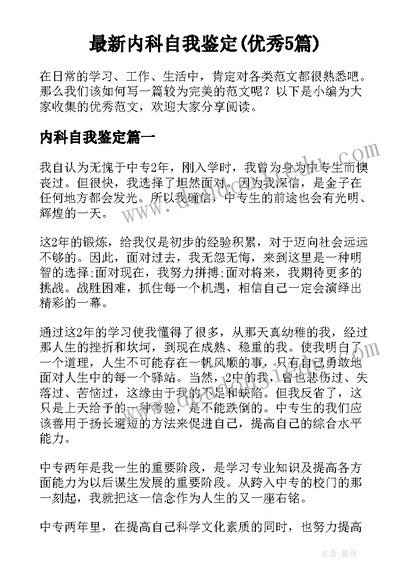 最新内科自我鉴定(优秀5篇)