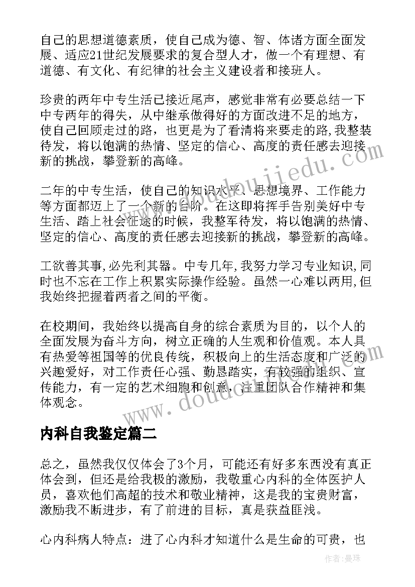 最新内科自我鉴定(优秀5篇)