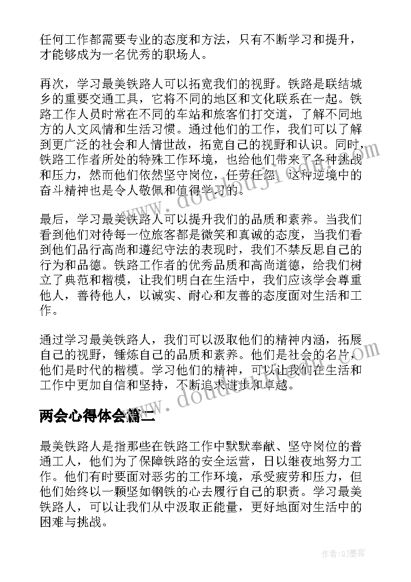 最新两会心得体会 学习最美铁路人的心得体会(汇总6篇)