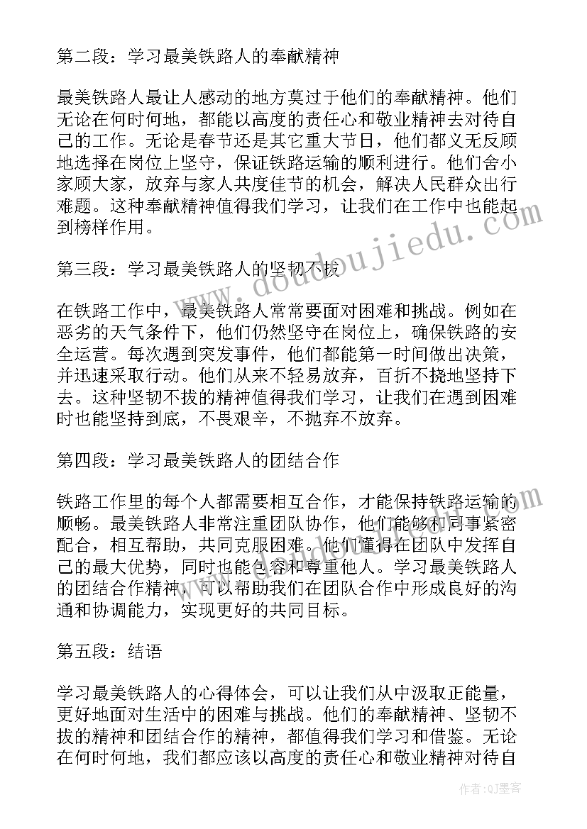 最新两会心得体会 学习最美铁路人的心得体会(汇总6篇)