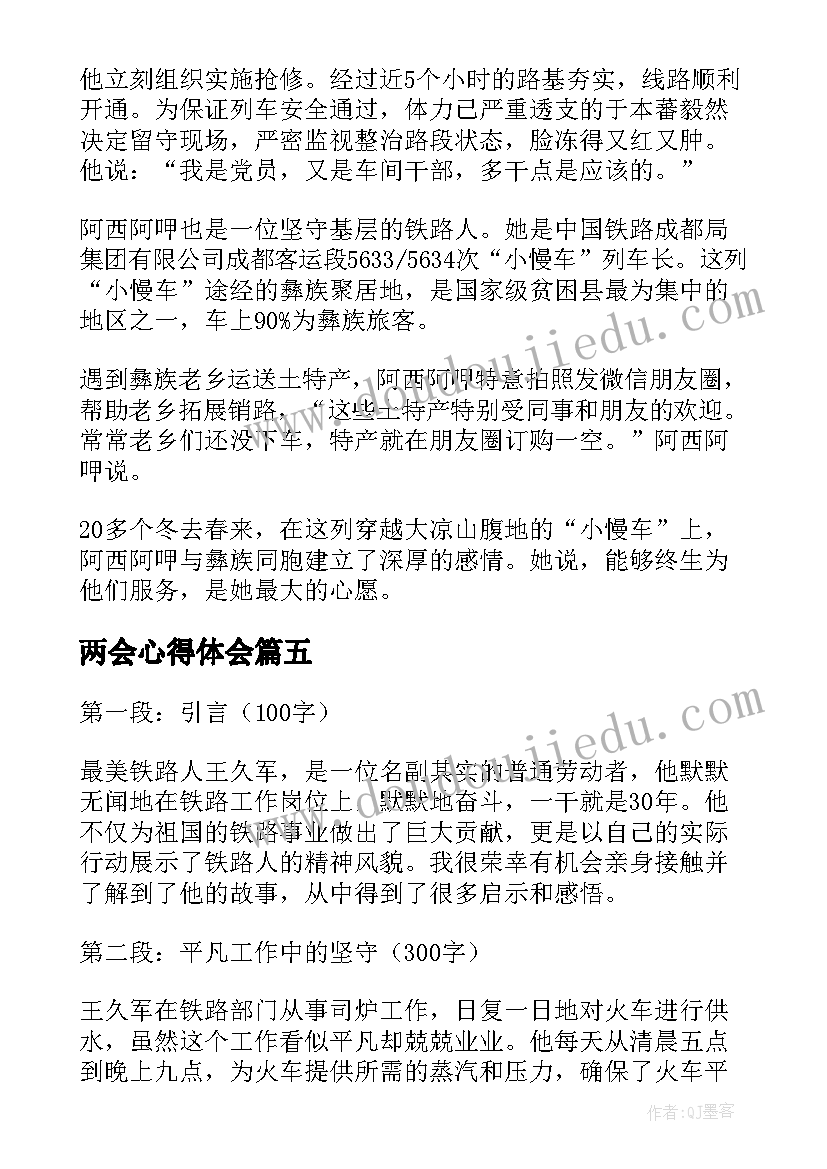 最新两会心得体会 学习最美铁路人的心得体会(汇总6篇)