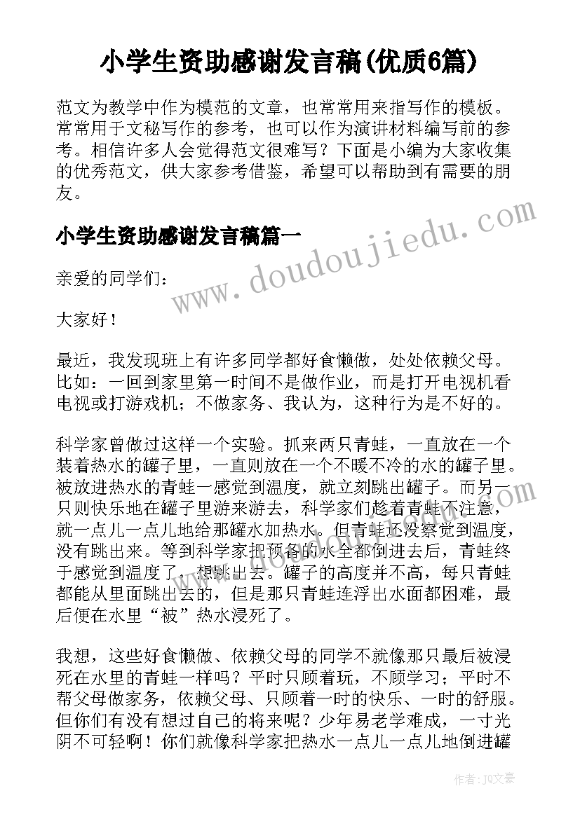 小学生资助感谢发言稿(优质6篇)