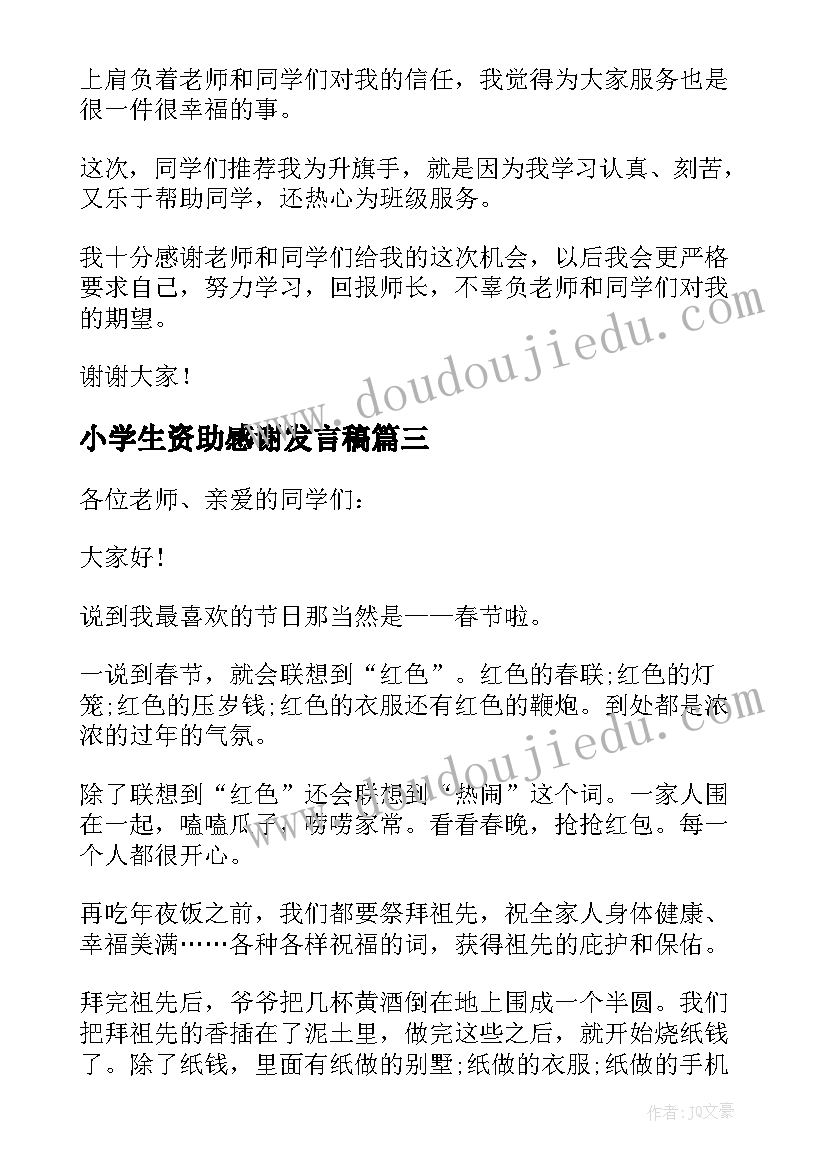 小学生资助感谢发言稿(优质6篇)